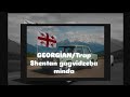 შენთან გაღვიძება მინდა ნეონი Shentan Gagvidzeba Minda Georgian Music 