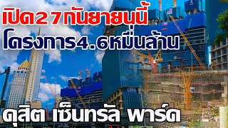 คนงานเพียบ เปิด27กันยายนนี้ !! โครงการ4.6หมื่นล้าน ดุสิต เซ็นทรัล พาร์ค Dusit Central Park