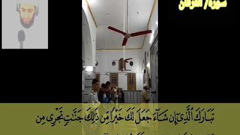 ما تيسر من سوره الفرقان
