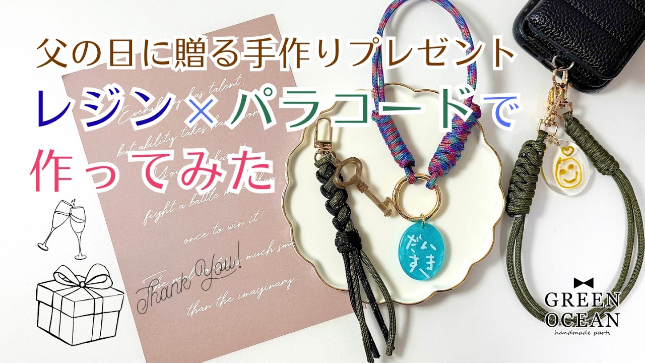 父の日に贈る手作りプレゼント｜レジン×パラコードで作ってみた#レジン