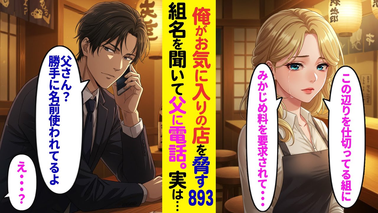 【漫画】陰キャ会社員の俺が行きつけの居酒屋で893に脅され号泣するギャル店主「みかじめ料を支払えって」組名を聞いた俺が父(組長)に電話「勝手に名前使われてるけど」常連客俺が正体を明かしたら【ラブコメ】