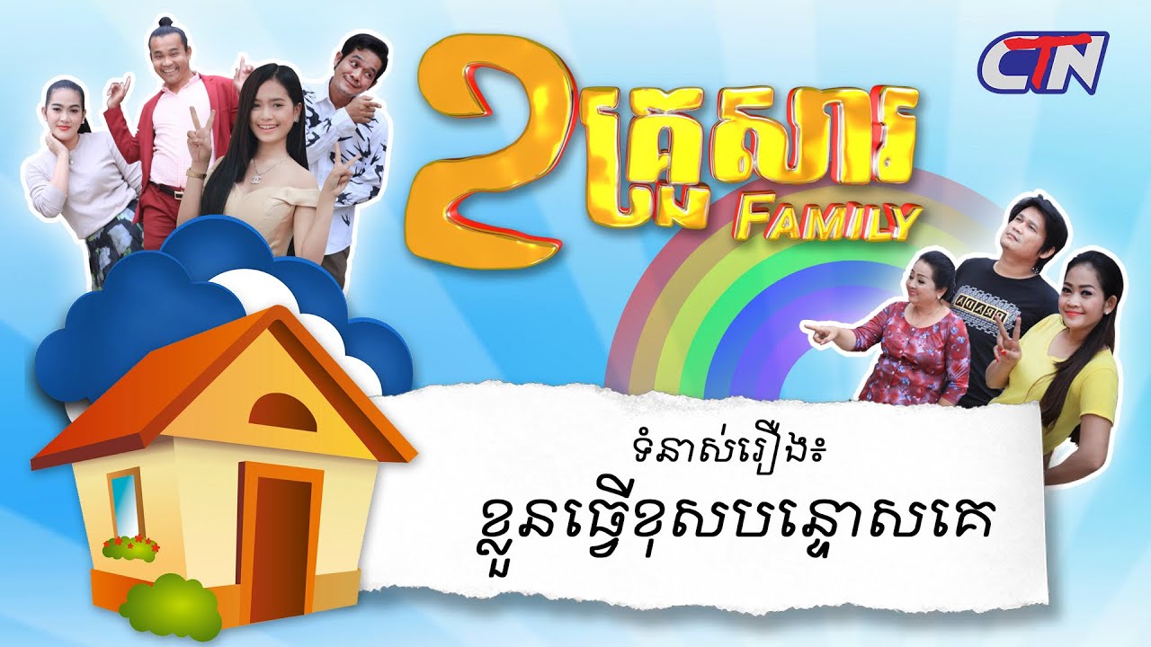 ២គ្រួសារ - ទំនាស់រឿងៈ ខ្លួនធ្វើខុសបន្ទោសគេ
