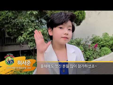 2020 전통시장 홍보모델 선발대회! 19년 선배 모델들의 응원한마디 [3] 금상_허서준