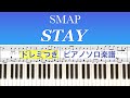 【ドレミ&手元つき】『STAY』SMAP/ピアノソロ楽譜/covered by lento