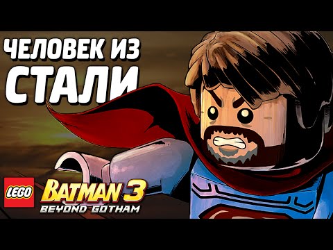 Видео: LEGO Batman 3: Beyond Gotham Прохождение - ЧЕЛОВЕК ИЗ СТАЛИ