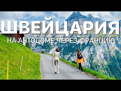 В Швейцарию на автодоме втроём. Влог #11