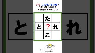 た?こ、と?れの3文字クロスワードパズル#脳トレ #間違い探し #クイズ