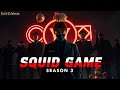 Squid Game Season 3 (2025) Full Story Breakdown | Cast, Plot, Episodes, Trailer, Release Date 🌍🎮