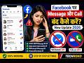 Facebook पर Message और Call बंद कैसे करें? | New Update 2026