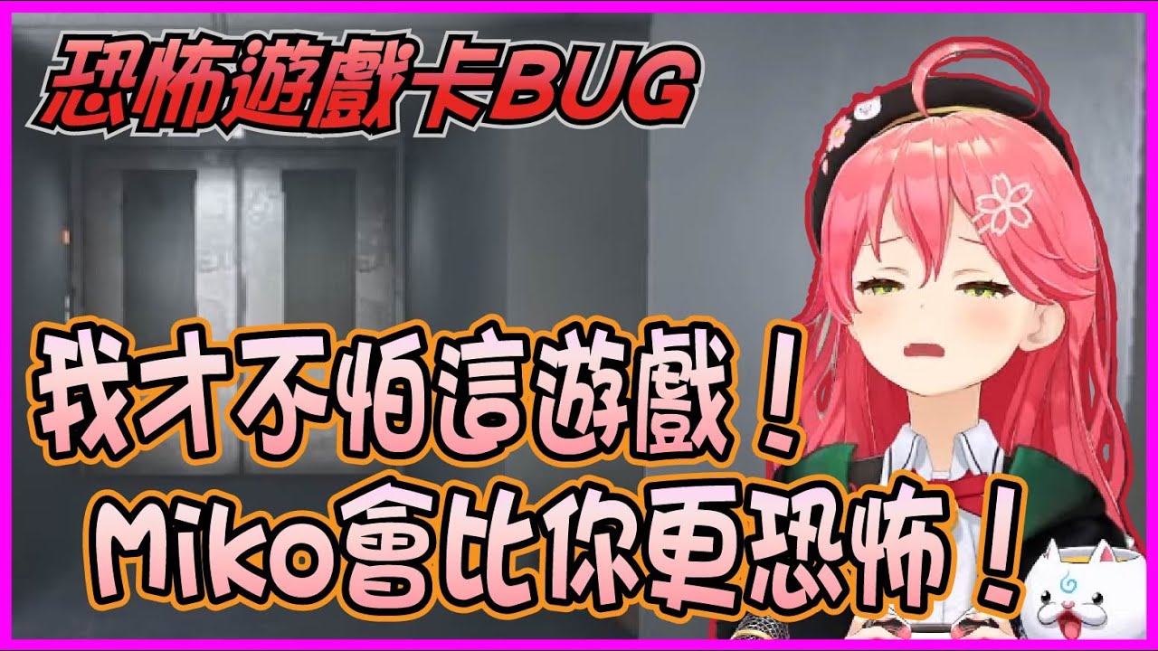 【Hololive】這是搞笑遊戲嗎? 在夜間警備展現綜藝精神卡Bug的Miko親【さくらみこ/櫻巫女】【ホロライブ切り抜き】