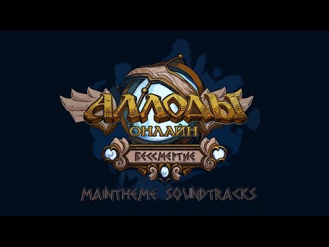 Видео: Аллоды Онлайн - все саундтреки / Allods Online - all maintheme sondtracks