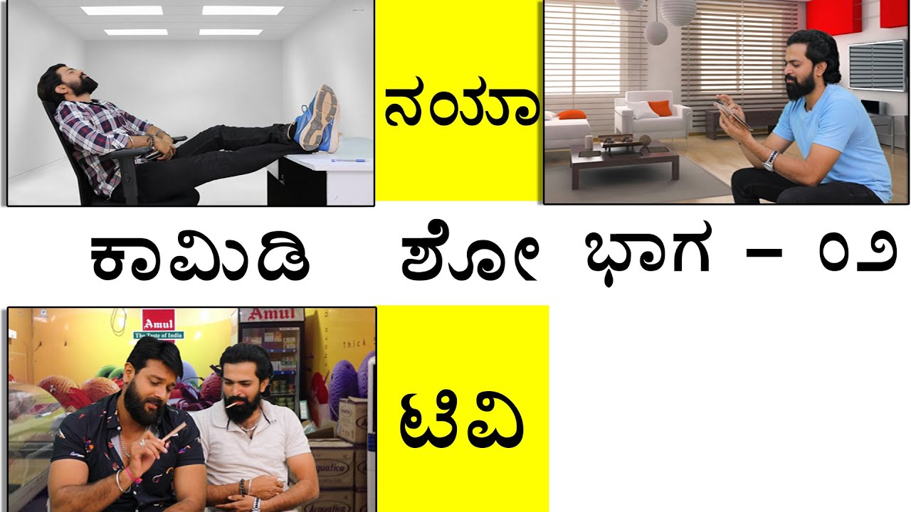 ಕನ್ನಡ ಕಾಮೆಡಿ | Funny | WhatsApp Stories | Funny Kannada Jokes | Kannada