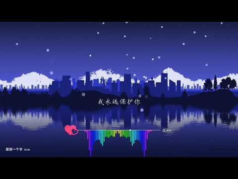 2021華語網絡流行音樂 ||《愛就一個字》|| 劉大壯 || 動態歌詞