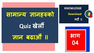 Loksewa Plus Online Quiz LPSQ-4 Basic Important Nepali Samanya Gyan Practice Quiz Series