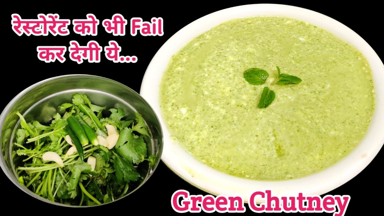 रेस्टोरेंट वाली हरी चटनी बनाने का सीक्रेट तरीका पहले कही नहीं देखा होगा | Restaurant style chutney