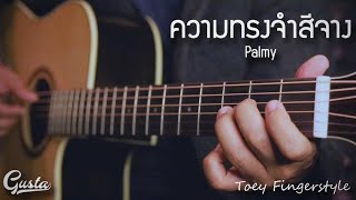 ความทรงจำสีจาง - PALMY Fingerstyle Guitar Cover (TAB)