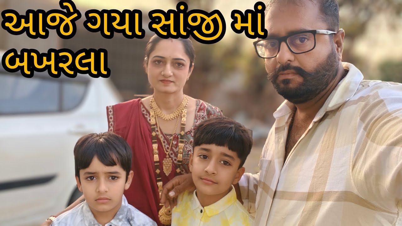 ભાઈ ની સાંજી માં ગયા 🏡 merriage time 🎉