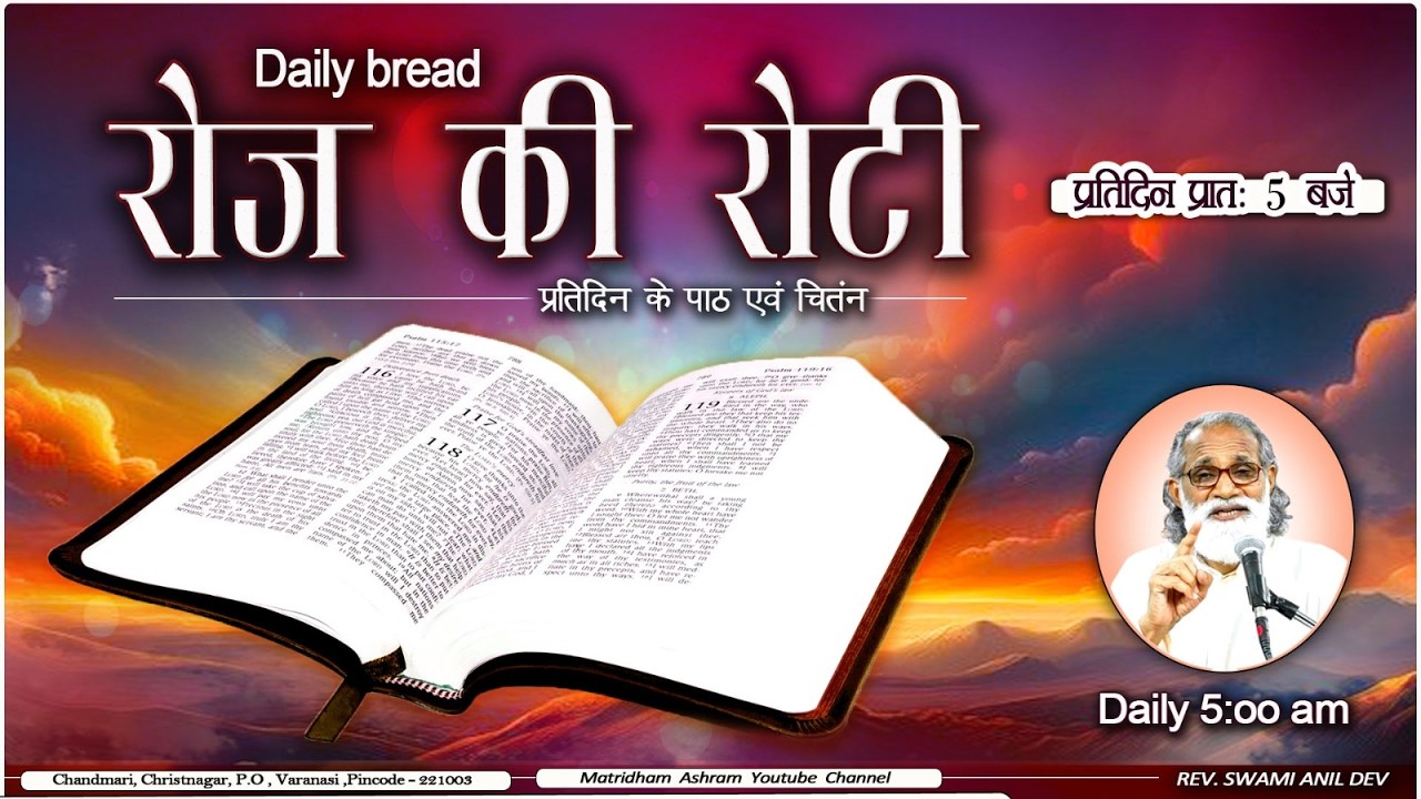Daily Bread | रोज की रोटी | Word of God | Matridham Ashram, Fr. Anil Dev IMS I 04-03-2026