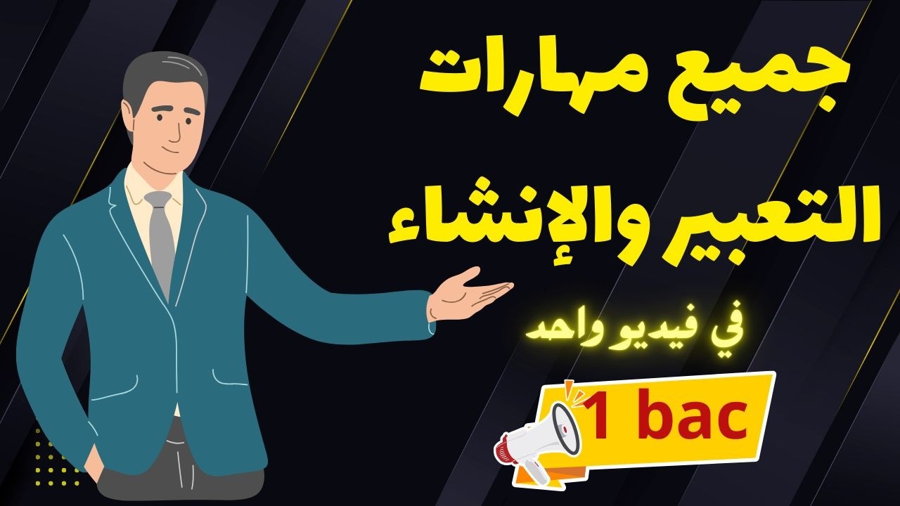 🎈 جميع مهارات التعبير والانشاء في فيديو واحد أولى باك جميع الشعب العلمية والتقنية استعدادا للجهوي