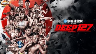 【U-NEXT同時配信】宗明建設Presents DEEP 127 IMPACT【OP+本戦2試合無料配信】