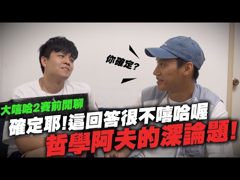 【黑心經紀】久別不見萬夫莫敵,竟然在我家討論紅藍藥丸議題ft.阿夫