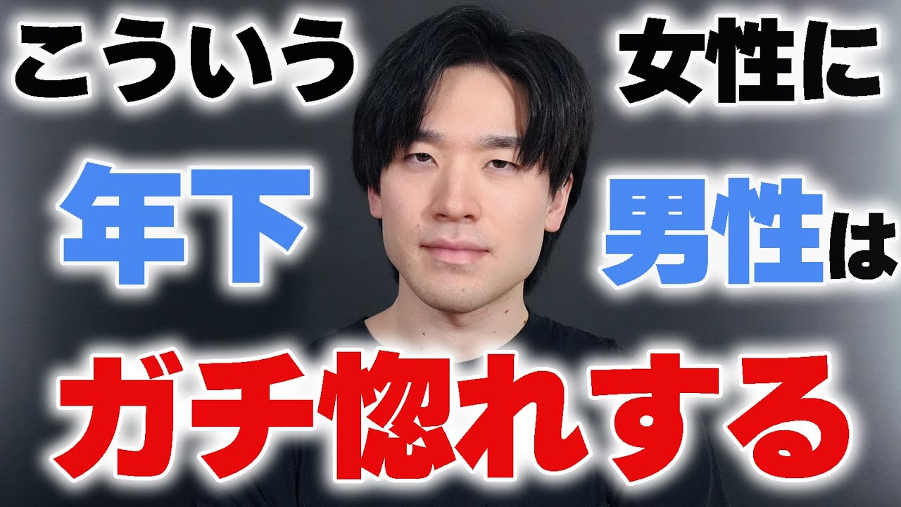 年下男性がガチ惚れする女性の特徴