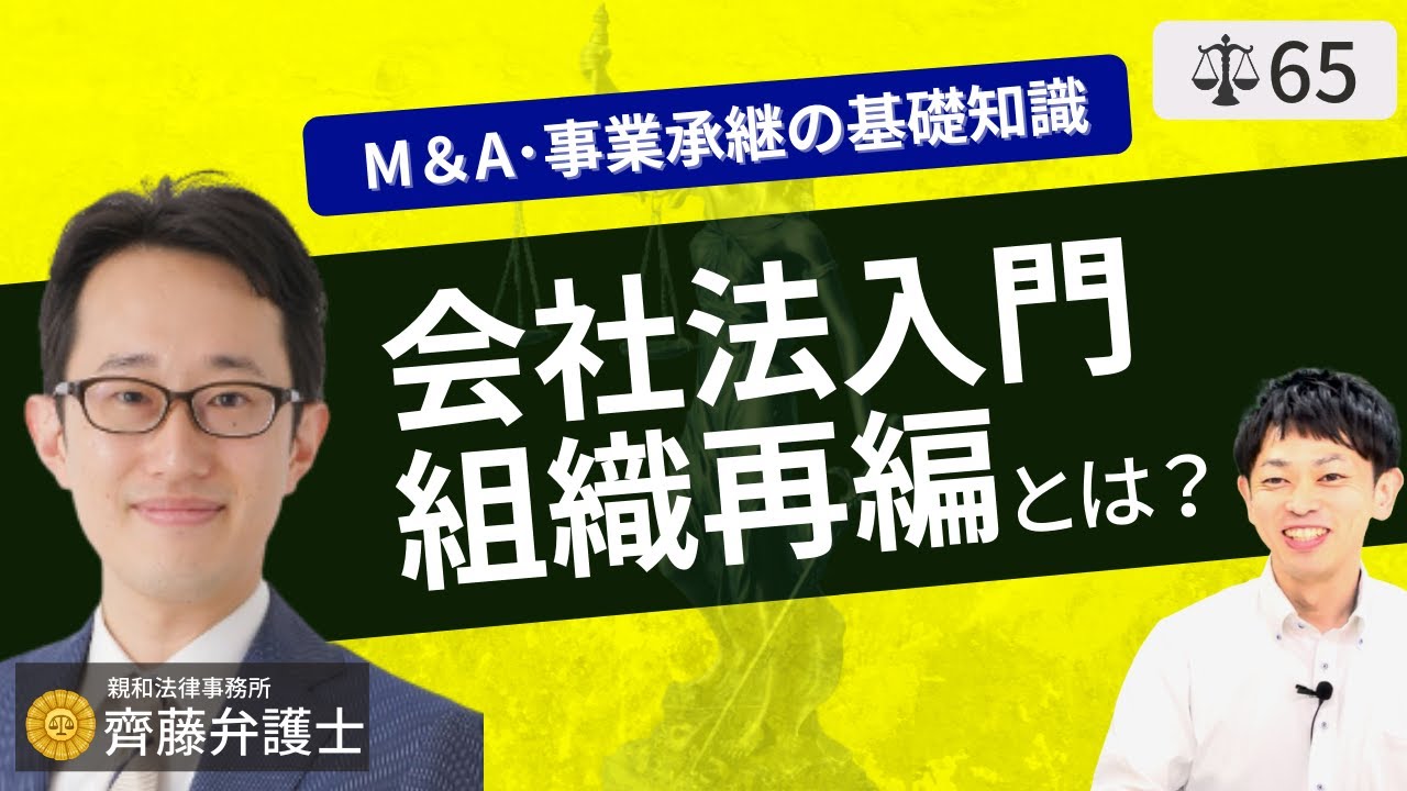【弁護士が解説】M＆A・事業承継のための手法、組織再編。株式譲渡・事業譲渡等のスキームと会社法の入門知識を学ぶ