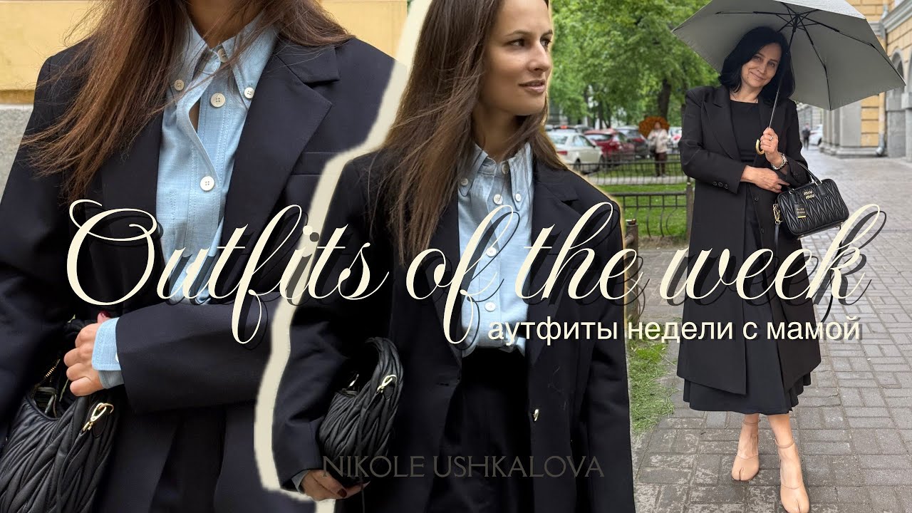 Аутфиты сентября с мамой