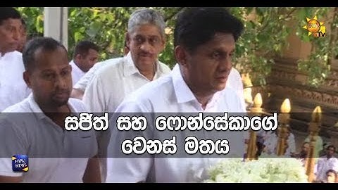 සජිත් සහ ෆොන්සේකාගේ වෙනස් මතය