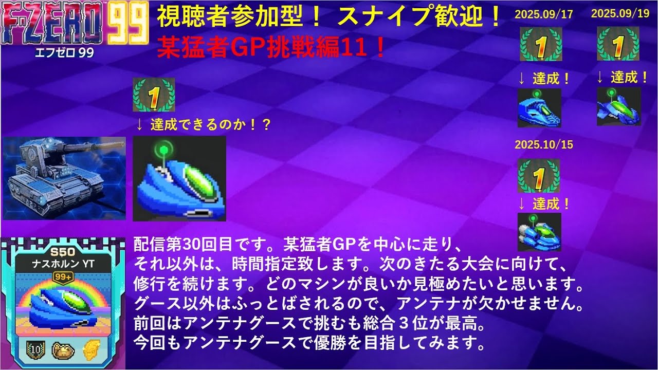 【F-ZERO99】 某猛者GP挑戦編11 配信内でアンテナグースで優勝に挑戦！ #fzero99 #エフゼロ99 #fzero #参加型 ...