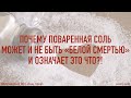 Почему поваренная соль может и не быть «белой смертью» и означает это что?!