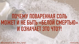Почему поваренная соль может и не быть «белой смертью» и означает это что?!