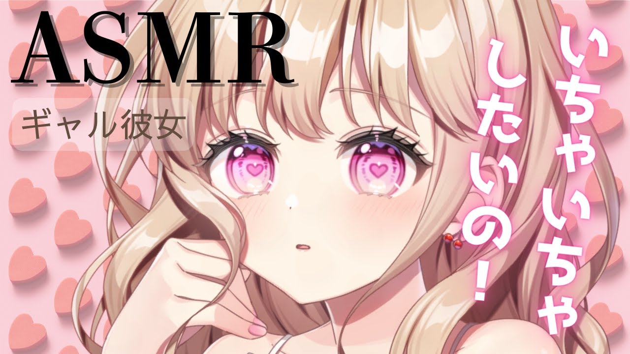 【ASMR】【甘々彼女】オタクなギャル彼女は君といちゃいちゃしたいらしい【男性向け】【シチュエーションボイス】