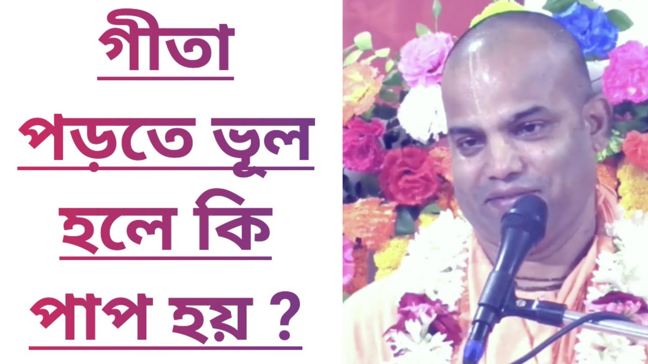 গীতা পড়তে ভূল হলে কি পাপ হয় /বাংলা ভাগবত পাঠ ইস্কন/ Bengali bhagwat path iskcon 