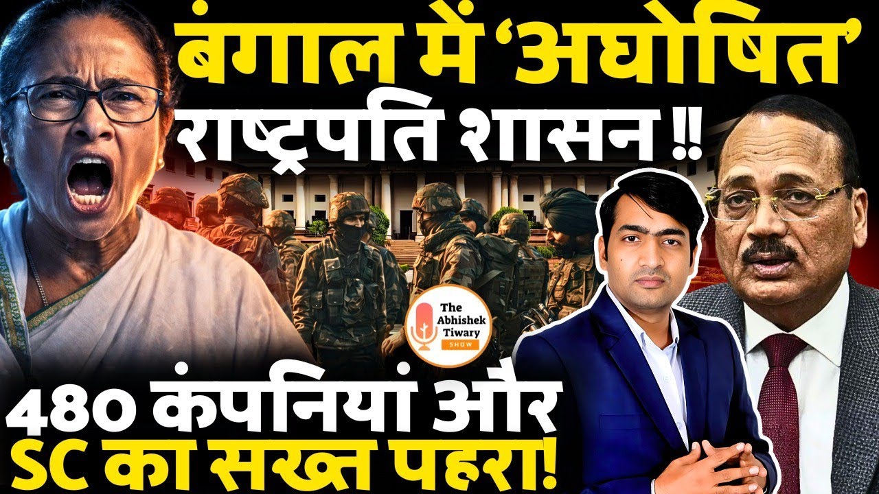West Bengal Election 2026: बड़ा खेल शुरू! ममता बनर्जी का खेल खत्म | The Abhishek Tiwary Show