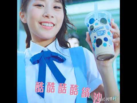 酷繽沙 Cool到發抖