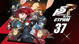 Persona 5 Royal➤Прохождение➤#37. Продолжаем штурмовать Дворец Маруки!(Финальный акт, часть 3)