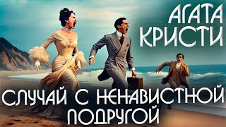 СЛУЧАЙ С НЕНАВИСТНОЙ ПОДРУГОЙ | Агата Кристи (Детектив) | Аудиокнига (Рассказ)