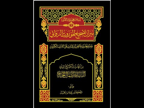 شرح كتاب ميزان تصحيح الموروث الروائي للمرجع السيد كمال الحيدري الدرس الثالث
