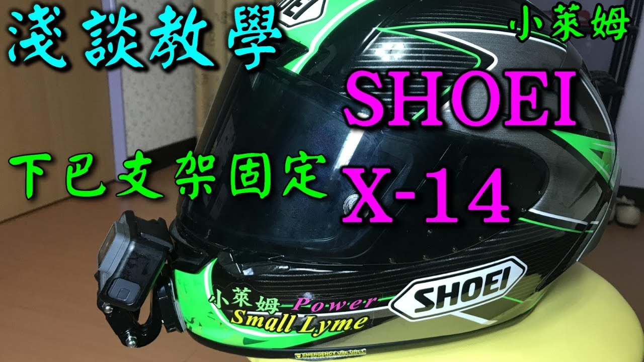 問題 Gopro要怎麼裝到shoei X14下巴 Ptt 問答