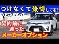 【ライズハイブリッド】あのメーカーオプションつけてよかった？～納車後２か月経って感じること～｜TOYOTA RAIZE HYBRID