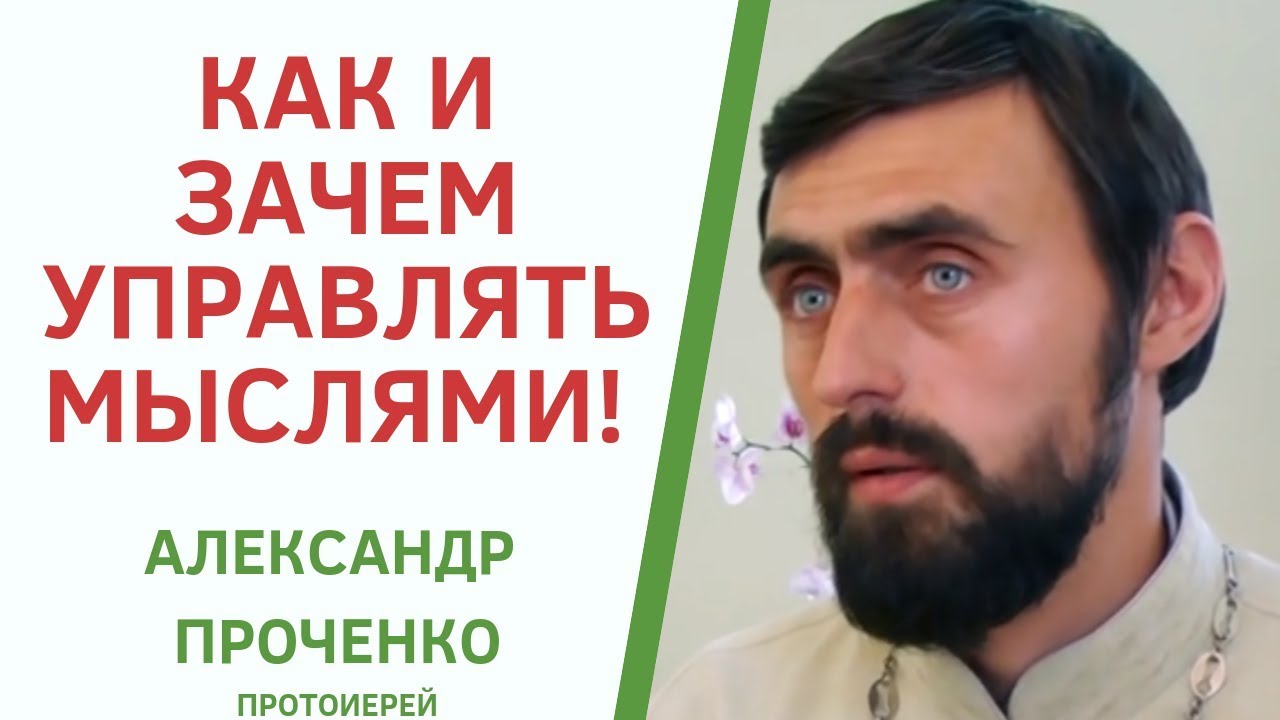 Протоиерей проченко