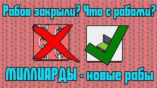 НОВОЕ ПРИЛОЖЕНИЕ - МИЛЛИАРДЫ! РАБОТ ЗАКРЫЛИ?! ЧТО ДЕЛАТЬ?! ЕСТЬ ВЫХОД! НОВЫЕ РАБЫ! МИЛЛИАРДЫ В ВК! screenshot 3