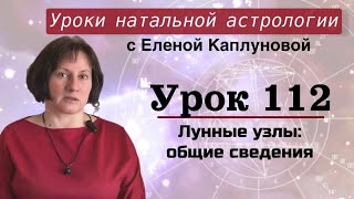 Урок 112. Лунные узлы: общие сведения