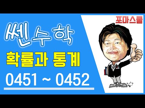 [쎈 확률과 통계 05 확률변수와 확률분포] B11 확률변수의 <strong>평균</strong>,분산,<strong>표준편차</strong>(5)② 451,452