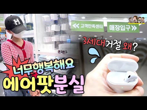 에어팟분실 너무 행복해요 엄마가 잃어버려 줬어요~ 에어팟 3세대 사줘야 하나...그런데 왜 거절함? 에어팟찾는법 가능?  | 가족유튜브 모야모야패밀리
