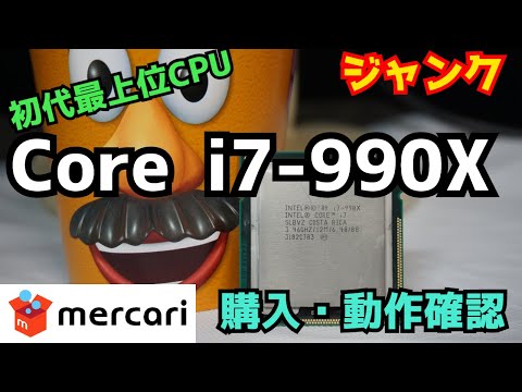 ジャンク】初代最上位CPU！Core i7-990Xを購入！動作確認！！【PC
