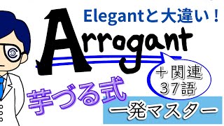 英検準1級単語“Arrogant”＋37語を芋づる式に一発で覚えよう！【意味(英英・英和)／例文やフレーズ／派生語／類義語／対義語／イラスト／綺麗な発音のコツ＋応用／クイズ】TOEIC730点レベル screenshot 5