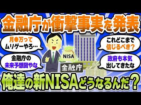 【2chお金スレ】金融庁の積立シミュレーションがヤバすぎ！俺らの新NISAどうなるんや！？【2ch有益スレ】