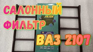 Салонный фильтр ВАЗ 2107